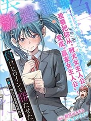 纯情丫头休想逃漫画第35话学园祭变装封面